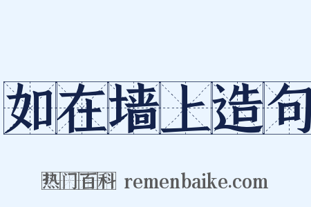 如在墙上造句是什么意思的图片